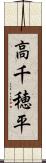 高千穂平 Scroll