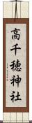 高千穂神社 Scroll