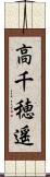 高千穂遥 Scroll