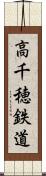高千穂鉄道 Scroll