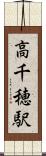 高千穂駅 Scroll