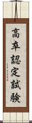 高卒認定試験 Scroll
