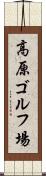 高原ゴルフ場 Scroll