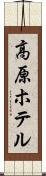 高原ホテル Scroll