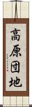 高原団地 Scroll