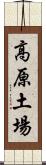 高原土場 Scroll