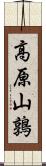 高原山鶉 Scroll