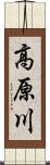 高原川 Scroll