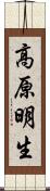高原明生 Scroll
