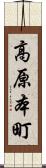 高原本町 Scroll