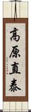 高原直泰 Scroll