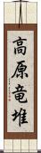 高原竜堆 Scroll