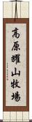 高原耀山牧場 Scroll