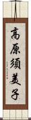 高原須美子 Scroll