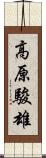 高原駿雄 Scroll
