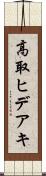 高取ヒデアキ Scroll
