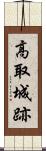 高取城跡 Scroll
