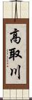 高取川 Scroll