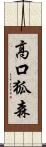 高口狐森 Scroll