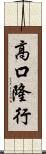 高口隆行 Scroll