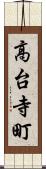 高台寺町 Scroll