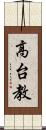 高台教 Scroll