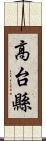 高台縣 Scroll