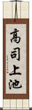 高司上池 Scroll