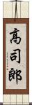 高司郎 Scroll