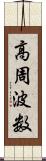 高周波数 Scroll
