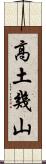 高土幾山 Scroll
