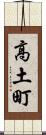高土町 Scroll