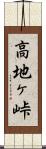 高地ヶ峠 Scroll