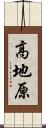 高地原 Scroll