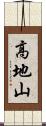 高地山 Scroll