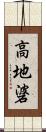 高地碆 Scroll