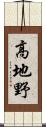 高地野 Scroll