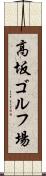 高坂ゴルフ場 Scroll