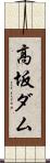 高坂ダム Scroll