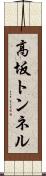 高坂トンネル Scroll