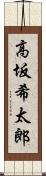 高坂希太郎 Scroll