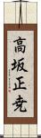 高坂正尭 Scroll