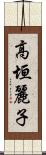 高垣麗子 Scroll