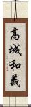 高城和義 Scroll