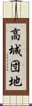 高城団地 Scroll
