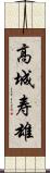 高城寿雄 Scroll