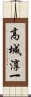 高城淳一 Scroll