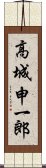 高城申一郎 Scroll