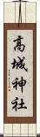 高城神社 Scroll
