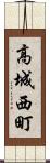 高城西町 Scroll